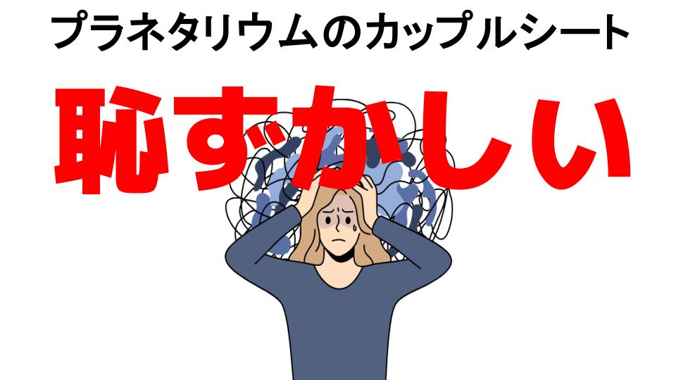 プラネタリウムのカップルシートが恥ずかしい7つの理由・口コミ・メリット